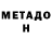 МЕТАДОН кристалл Olga Ovsy